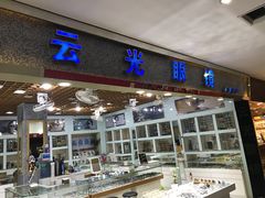 -云光眼镜(环龙商场店)