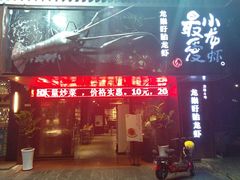 门面-龙巢盱眙龙虾·牛蛙·烧烤宵夜(八卦岭店)