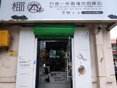 门面-津椰本·海南正宗椰奶清补凉(店一店)