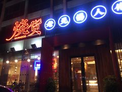 门面-烧货·活海鲜炭烧(湖滨商业街店)