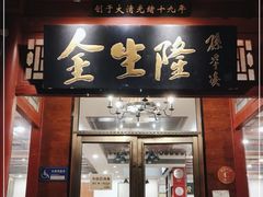 门面-金生隆(六铺炕店)