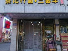 门面-蔡记行面·三套车(武威首店)