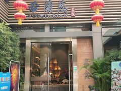门面-若蘭慈·无国界素食料理(欢乐海岸店)