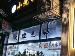 -小倪羊肉米线馆