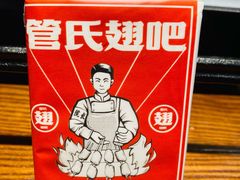 -管氏翅吧(台湾街店)