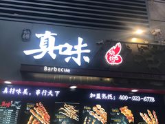 门面-真味烧烤(解放碑店)