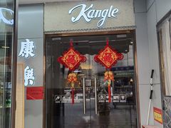 -康乐