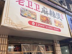 -卫卫麻辣烫(建设新村路店)