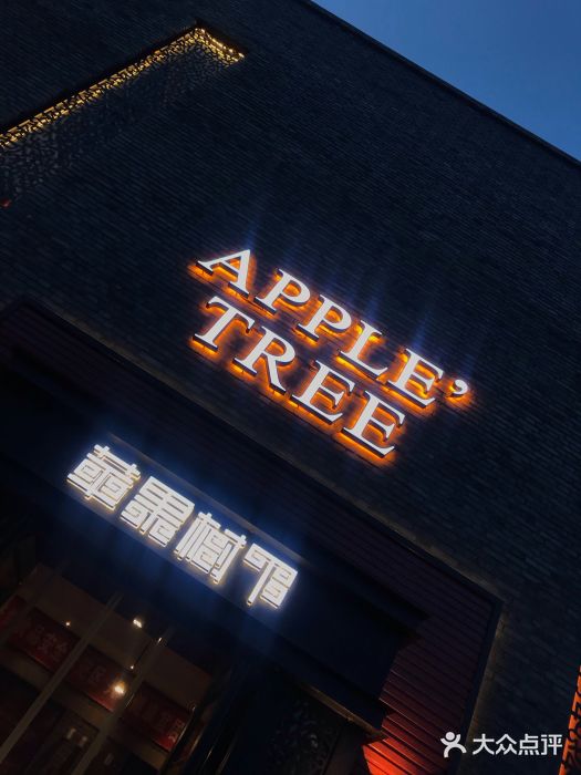 苹果树下艺术餐厅(宋庄店)门面图片