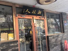 -湘桂人酒楼(西便门店)
