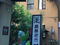 -嘉善老市