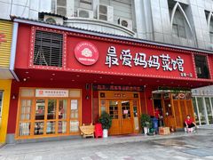 门面-最爱妈妈菜·宜春本地菜(一店)