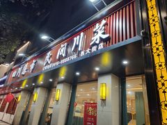-鸡毛店(西大街店)