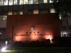 -香港大学