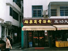 -硒泉筒骨汤粉