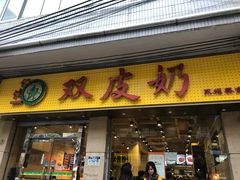 门面-仁信双皮奶(庙前直街店)