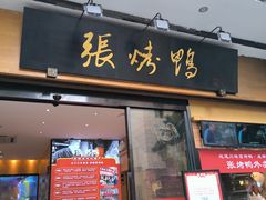 -张烤鸭·川菜·非遗冒烤鸭(青石桥店)