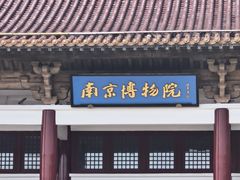 -南京博物院