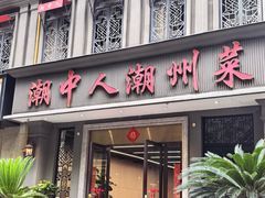 -潮中人·潮州菜(益乐路店)