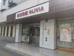 -奥丽维娅美容养生会所