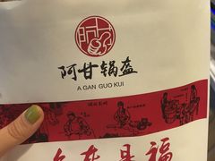 -阿甘锅盔(合生汇购物中心店)