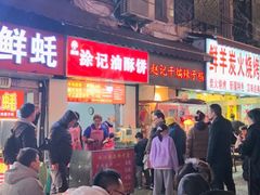 -涂记油酥饼(江汉三路店)