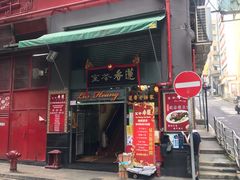 门面-香港蓮香樓(中環店)