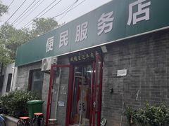-清真-戏楼王记牛肉面