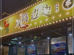 门面-马路边边串串香(苗栗路店)