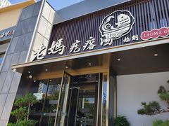 -老妈疙瘩汤·平价海鲜专门店·老威海菜(渔港路店)