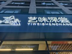 -艺味深尝(云锦路店)
