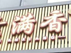 -素满香·素食自助餐(苏州·临顿路店)