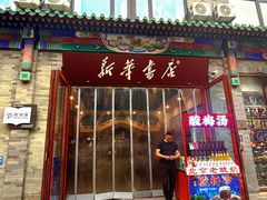 -北京前门大栅栏