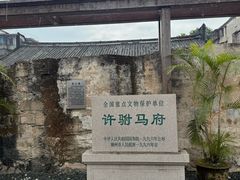 -许驸马府