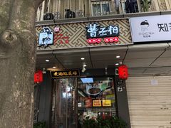 门面-曹丞相·地锅鸡·地锅鱼(武林店)