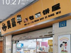 -美嘉华面包西饼店(红胜坊店)