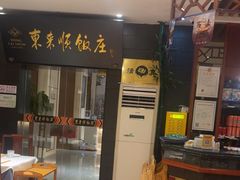 -东来顺饭庄(天坛店)