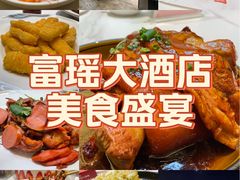 -富瑶大酒店(强工二街店)