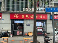 -贺记蛋烘糕(文庙西街店)