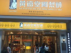 门面-黄远堂凤梨酥·伴手礼(中山路六店)