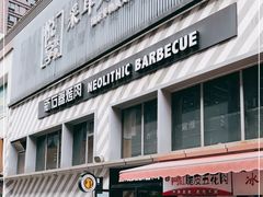 门面-新石器烤肉(周浦万达店)