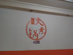 -马记大锅煮(总店)