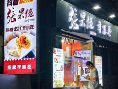 -张果佬年糕卷(科巷店)