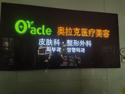 点击看大图 -奥拉克(天津)医疗美容门诊