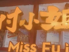 -付小姐在成都(中山公园店)