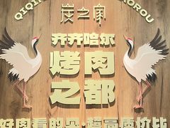 -炭之家齐齐哈尔大片烤肉·涮毛肚火锅·齐齐哈尔烤肉(中央大街店)
