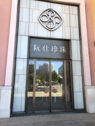 -RUANS阮仕珍珠(北京蓝色港湾店)