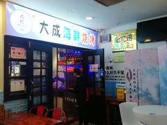 -大成海鲜烧烤·海鲜粥(长寿路店)