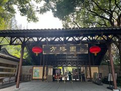-上海方塔园