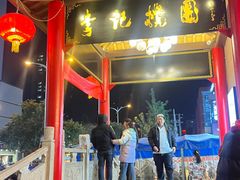 -李记搅团•非遗陕菜(三桥店)